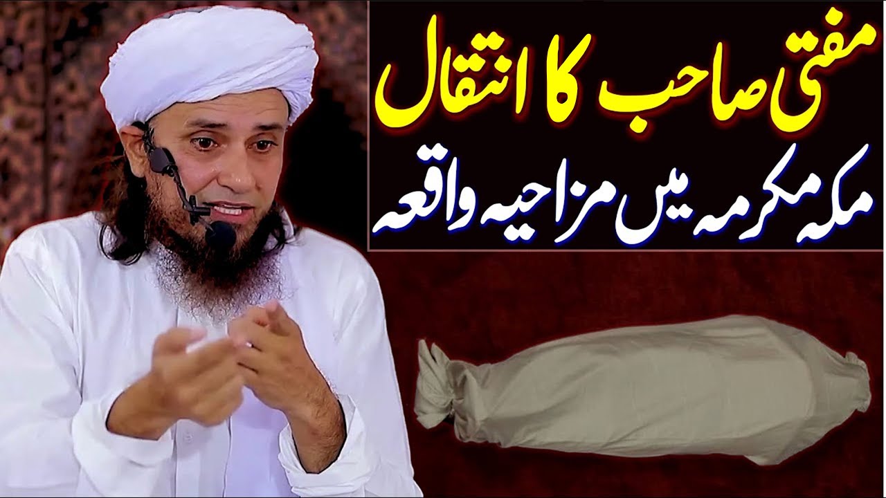 Mufti Sahab Ka Inteqal Ki Khabar | Mazahiya Waqia | Mufti Tariq Masood Special | Funny Clip